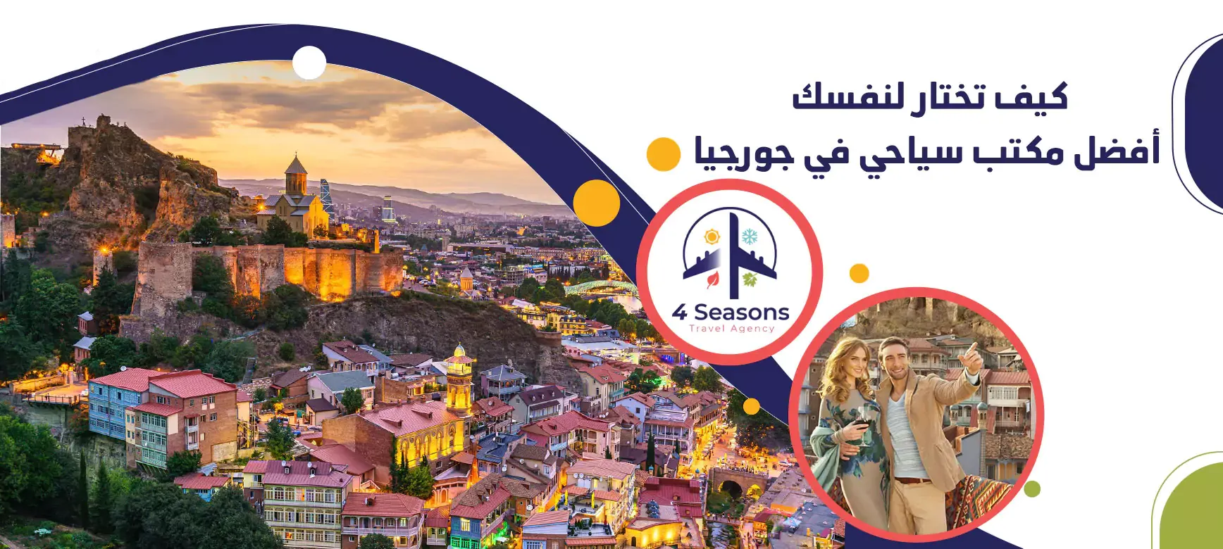 مكتب سياحي في جورجيا - خدمات سياحية في جورجيا - جبال في جورجيا فورسيزونز
