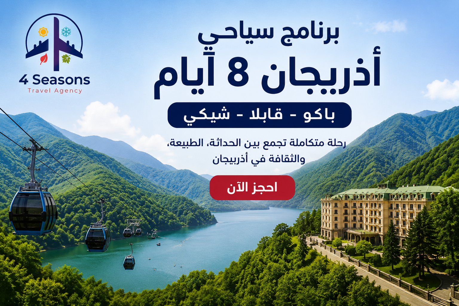 برنامج سياحي أذربيجان 8 ايام