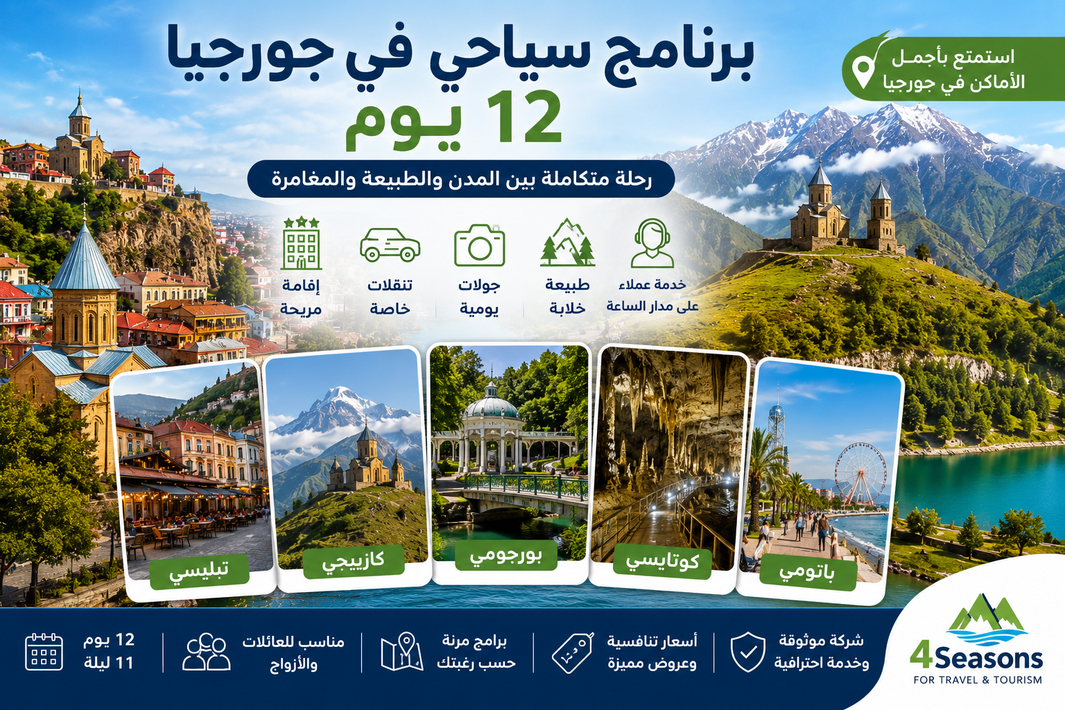 برنامج سياحي في جورجيا 12 يوم