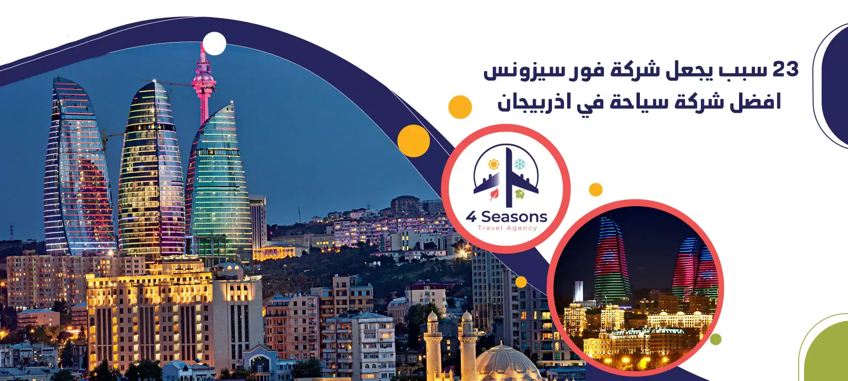 شركة فور سيزونس أفضل شركة سياحة في اذربيجان