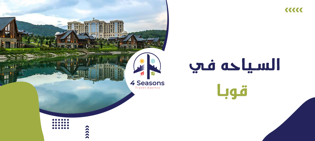 السياحه في قوبا