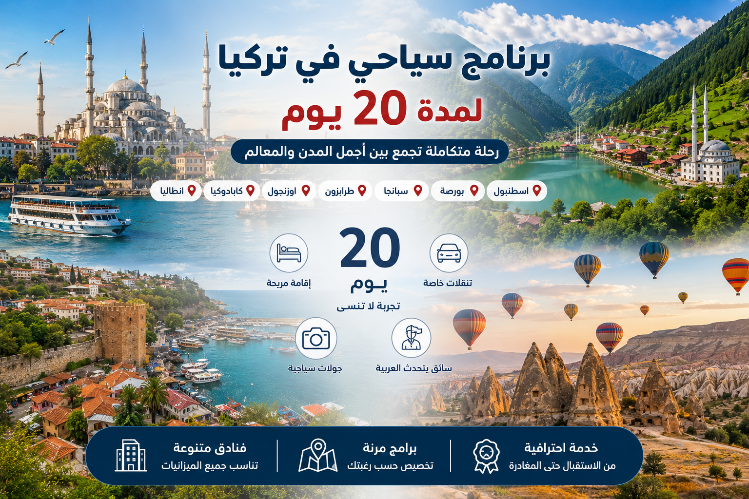 برنامج سياحي في تركيا لمدة 20 يوم