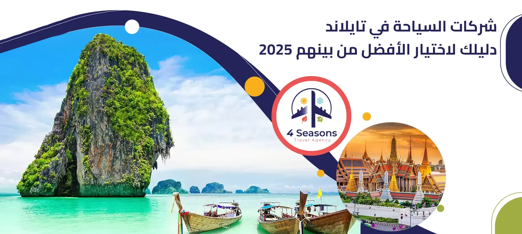 شركات السياحة في تايلاند